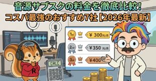 音源サブスクの料金を徹底比較!コスパ最強のおすすめ7社【2026年最新】