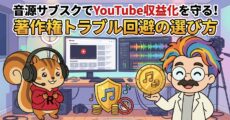 音源サブスクでYouTube収益化を守る！著作権トラブル回避の選び方