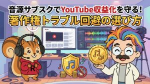 音源サブスクでYouTube収益化を守る！著作権トラブル回避の選び方