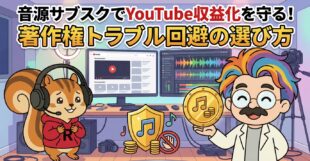 音源サブスクでYouTube収益化を守る！著作権トラブル回避の選び方