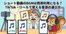 ショート動画のBGMは商用利用になる？TikTok・リールで使える音源の選び方