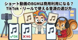 ショート動画のBGMは商用利用になる？TikTok・リールで使える音源の選び方