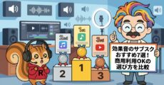 効果音のサブスクおすすめ7選!商用利用OKの選び方を比較