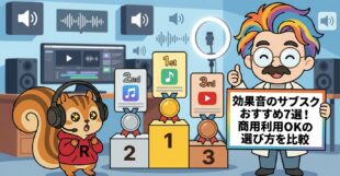 効果音のサブスクおすすめ7選!商用利用OKの選び方を比較