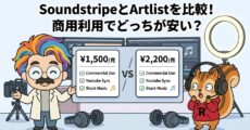 SoundstripeとArtlistを比較！商用利用でどっちが安い？