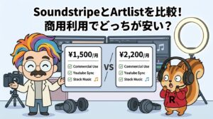 SoundstripeとArtlistを比較！商用利用でどっちが安い？