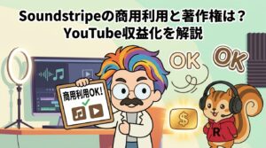 Soundstripeの商用利用と著作権は？YouTube収益化を解説