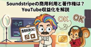 Soundstripeの商用利用と著作権は？YouTube収益化を解説