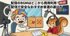 配信のBGMはどこから商用利用？生配信で安全なおすすめ音源の選び方