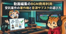 動画編集のBGM商用利用受託案件の著作権と音源サブスクの選び方