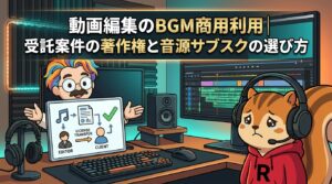 動画編集のBGM商用利用受託案件の著作権と音源サブスクの選び方