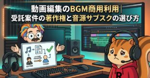 動画編集のBGM商用利用受託案件の著作権と音源サブスクの選び方