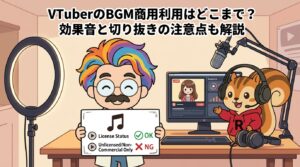 VTuberのBGM商用利用はどこまで？効果音と切り抜きの注意点も解説