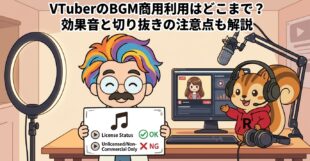 VTuberのBGM商用利用はどこまで？効果音と切り抜きの注意点も解説