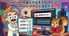 YouTube収益化が止まるBGMとは？Content ID対応と設定方法