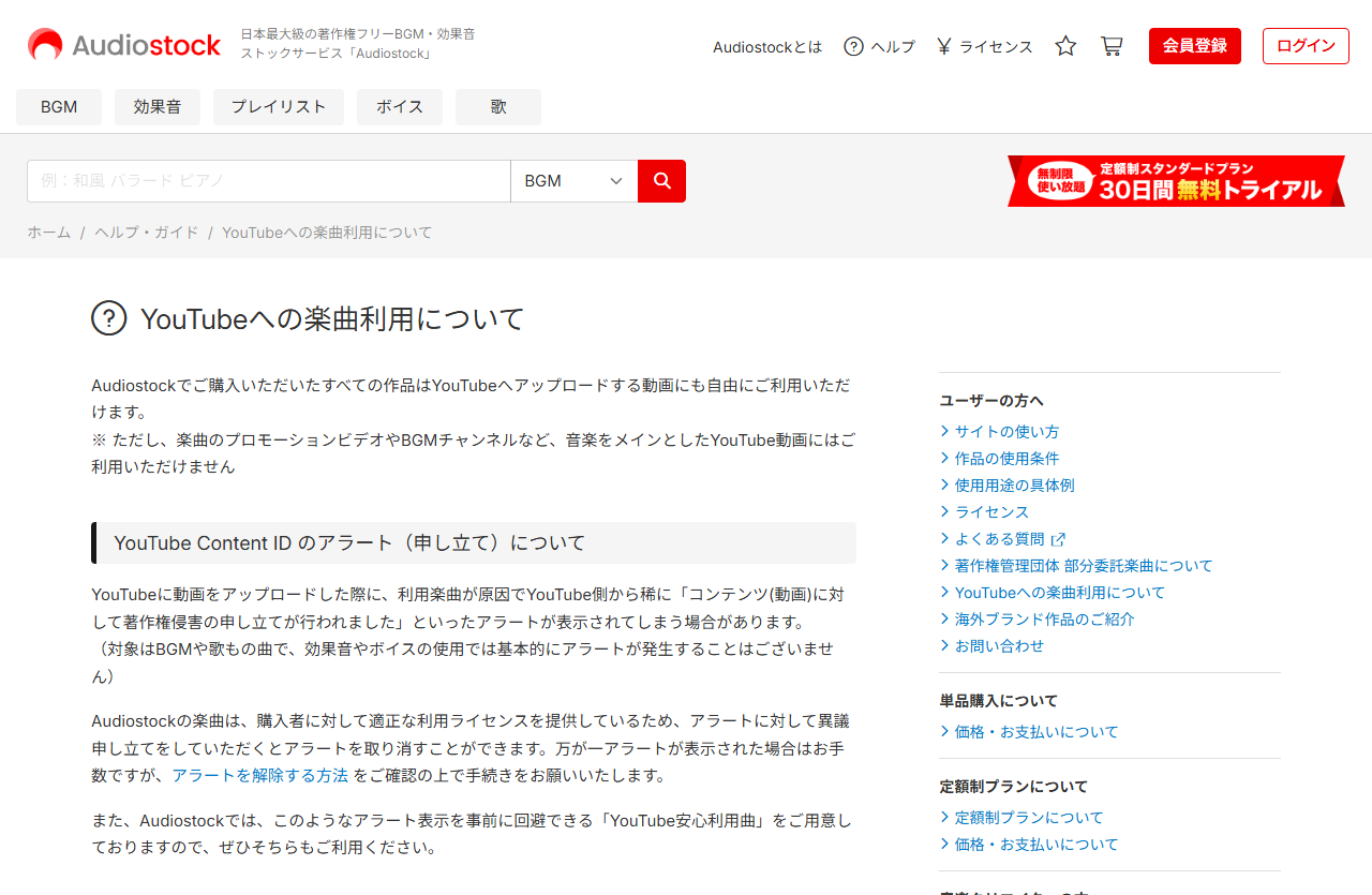 Audiostock公式ヘルプのYouTubeへの楽曲利用ページ。Content IDのアラートとYouTube安心利用曲の説明が並ぶ画面