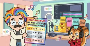 YouTubeのBGMおすすめランキング7選！商用利用OKの音源を比較