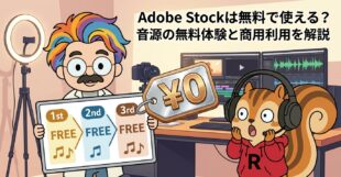 Adobe Stockは無料で使える？音源の無料体験と商用利用を解説