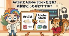 ArtlistとAdobe Stockを比較！素材はどっちがおすすめ？