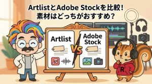 ArtlistとAdobe Stockを比較！素材はどっちがおすすめ？