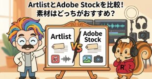 ArtlistとAdobe Stockを比較！素材はどっちがおすすめ？