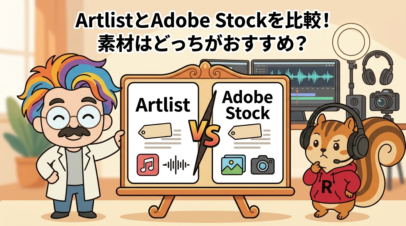 ArtlistとAdobe Stockを比較！素材はどっちがおすすめ？