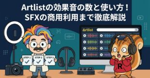 Artlistの効果音の数と使い方！SFXの商用利用まで徹底解説