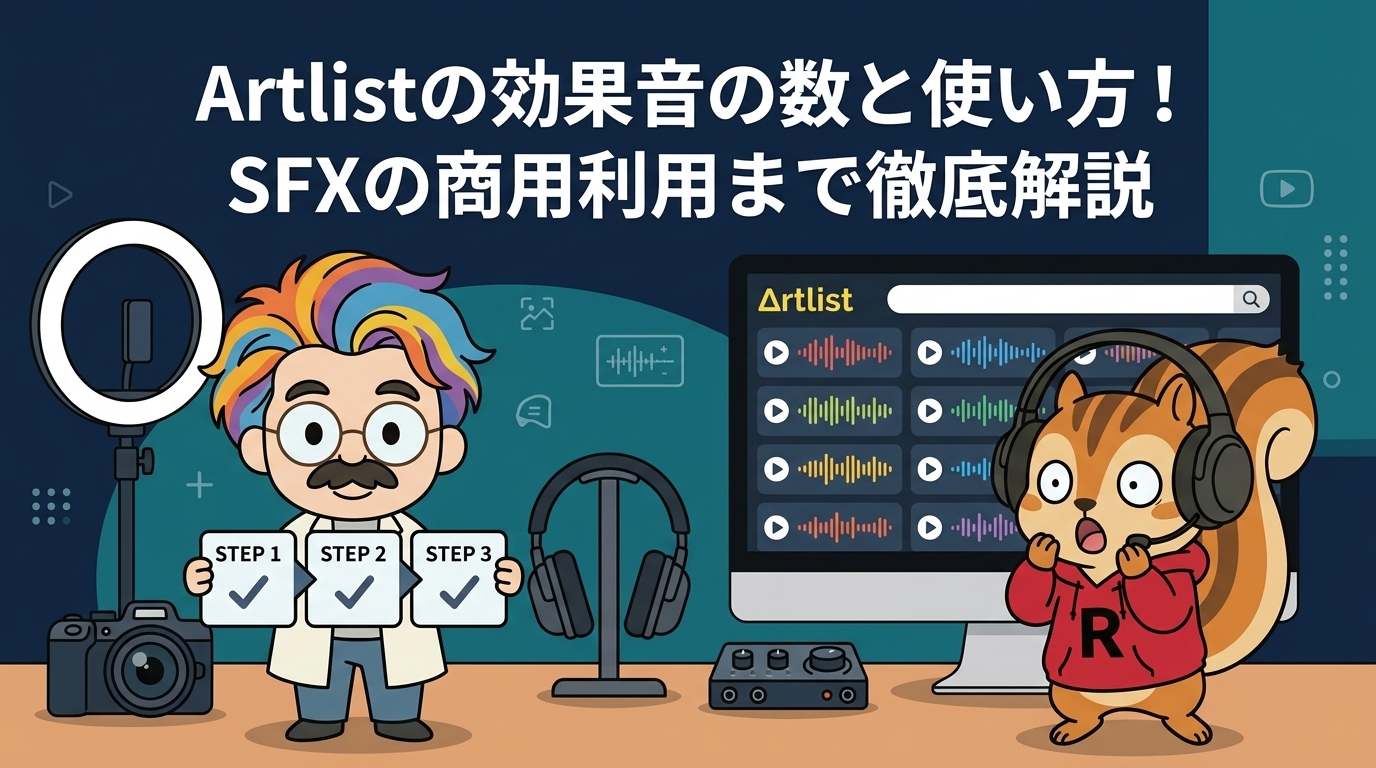 Artlistの効果音の数と使い方！SFXの商用利用まで徹底解説