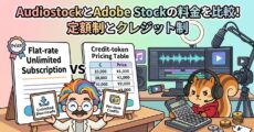 AudiostockとAdobe Stockの料金を比較│定額制とクレジット制