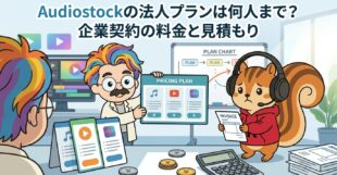 Audiostockの法人プランは何人まで？企業契約の料金と見積もり