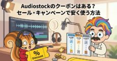 Audiostockのクーポンはある？セール・キャンペーンで安く使う方法