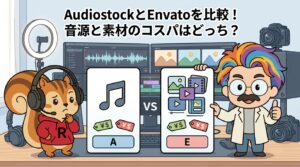 AudiostockとEnvatoを比較！音源と素材のコスパはどっち？