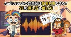 Audiostockの効果音は商用利用できる？SEの探し方と使い方