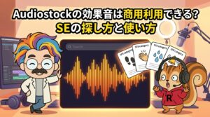 Audiostockの効果音は商用利用できる？SEの探し方と使い方