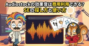 Audiostockの効果音は商用利用できる？SEの探し方と使い方