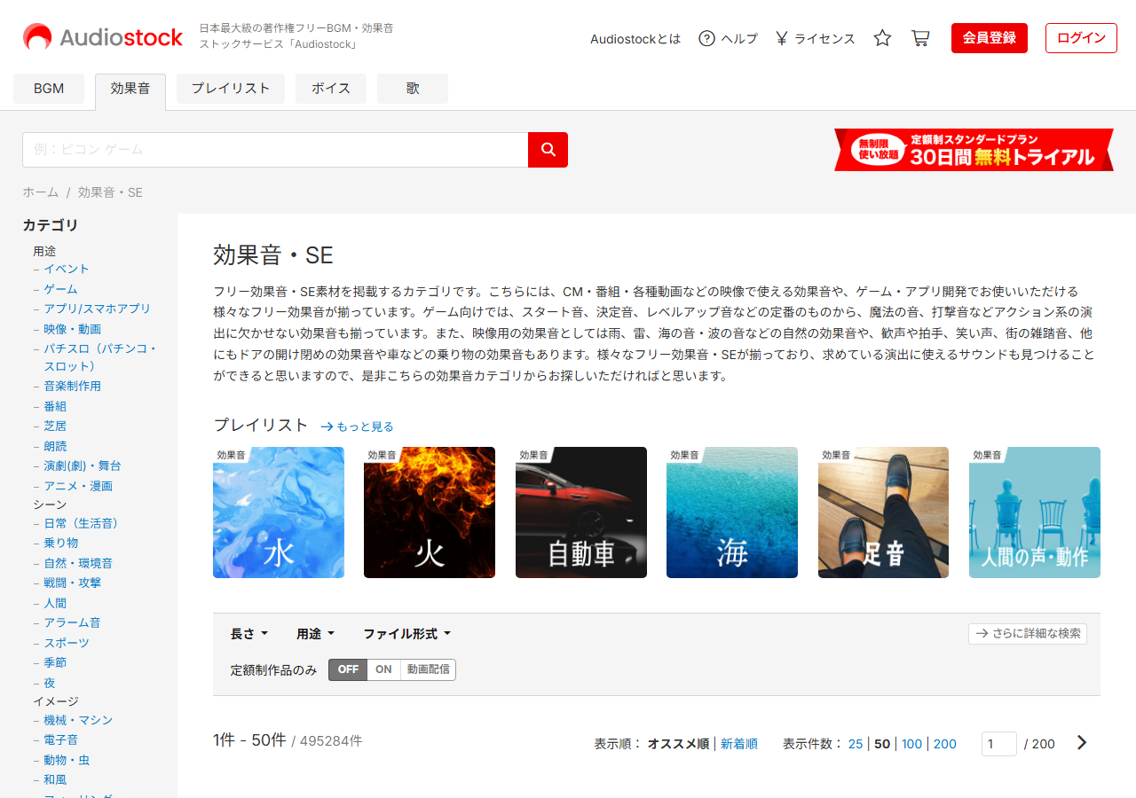 Audiostockの効果音カテゴリページ。日本語の検索バーと用途別カテゴリ、長さや用途で絞り込むフィルタが並ぶ