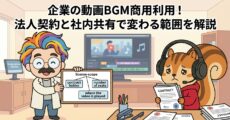 企業の動画BGM商用利用！法人契約と社内共有で変わる範囲を解説