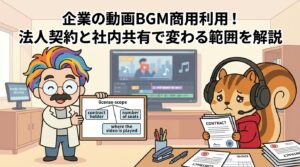 企業の動画BGM商用利用！法人契約と社内共有で変わる範囲を解説