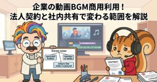 企業の動画BGM商用利用！法人契約と社内共有で変わる範囲を解説