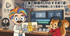 企業の動画BGMおすすめ7選！会社紹介や採用動画に合う音楽サイト