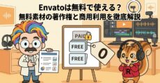 Envatoは無料で使える？無料素材の著作権と商用利用を徹底解説