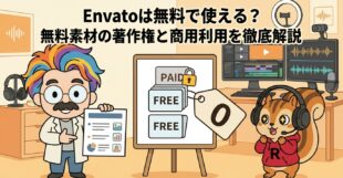 Envatoは無料で使える？無料素材の著作権と商用利用を徹底解説