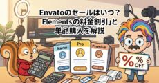 Envatoのセールはいつ？Elementsの料金割引と単品購入を解説