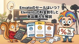 Envatoのセールはいつ？Elementsの料金割引と単品購入を解説