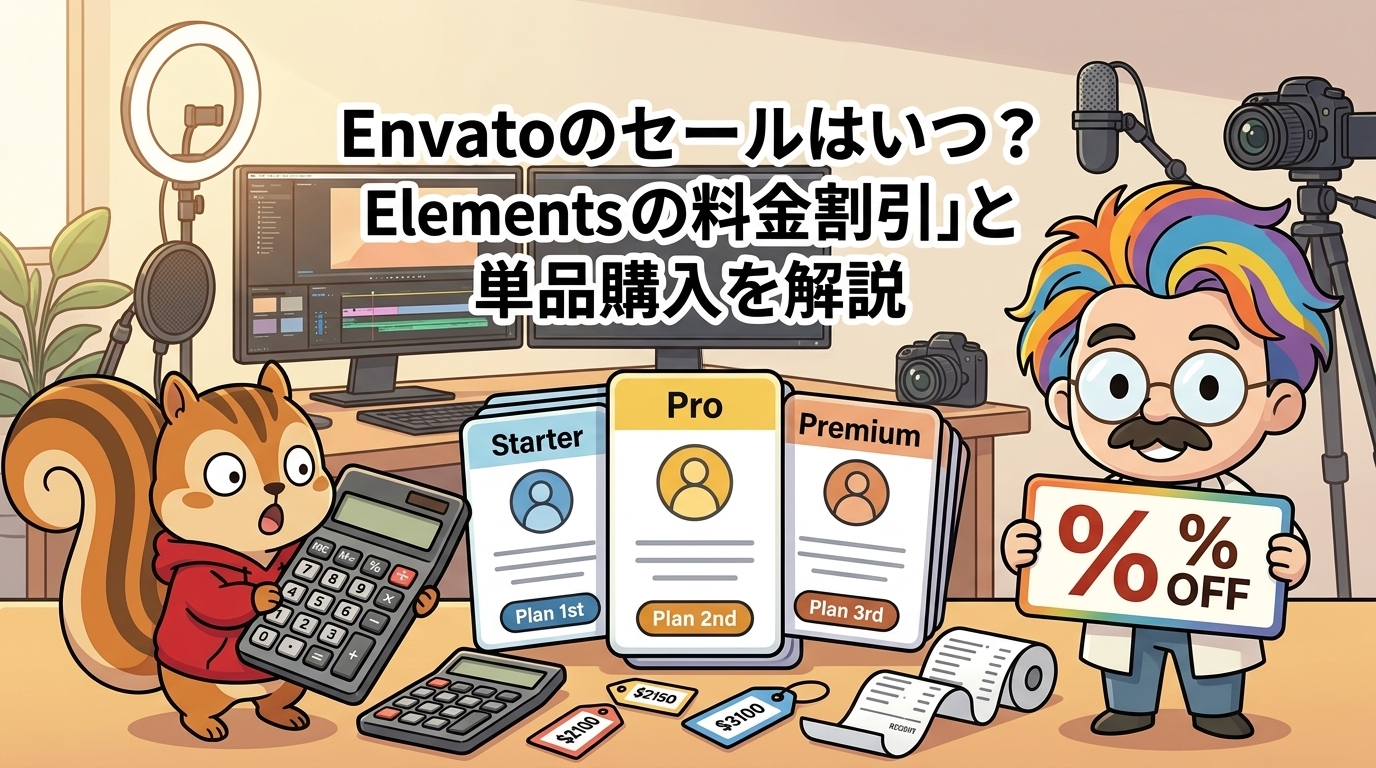 Envatoのセールはいつ？Elementsの料金割引と単品購入を解説