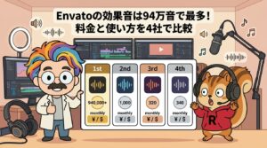 Envatoの効果音は94万音で最多！料金と使い方を4社で比較