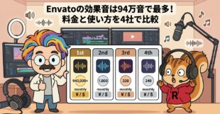 Envatoの効果音は94万音で最多！料金と使い方を4社で比較