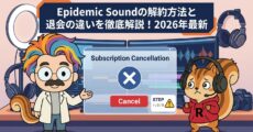 Epidemic Soundの解約方法と退会の違いを徹底解説！2026年最新