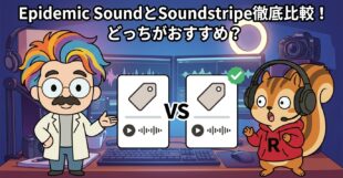 Epidemic SoundとSoundstripe徹底比較！どっちがおすすめ？