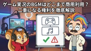 ゲーム実況のBGMはどこまで商用利用？二重になる権利を徹底解説